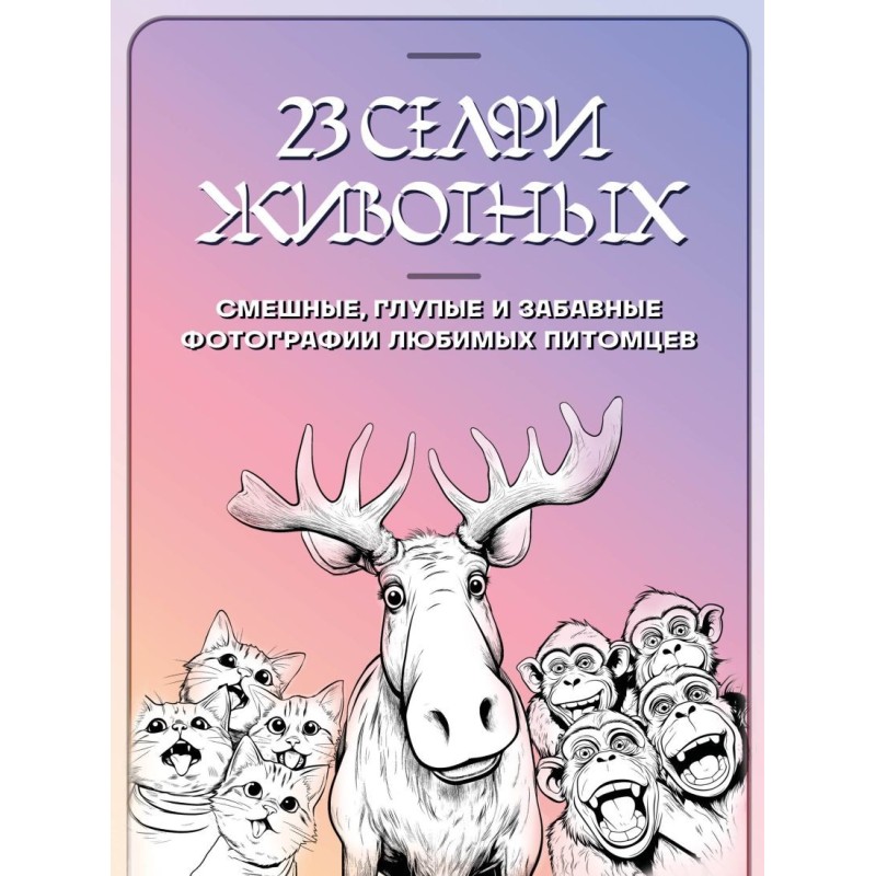 23 селфи животных. Смешные, глупые и забавные фотографии любимых питомцев 23 селфи животных. Смешные, глупые и забавные фотографии любимых питомцев