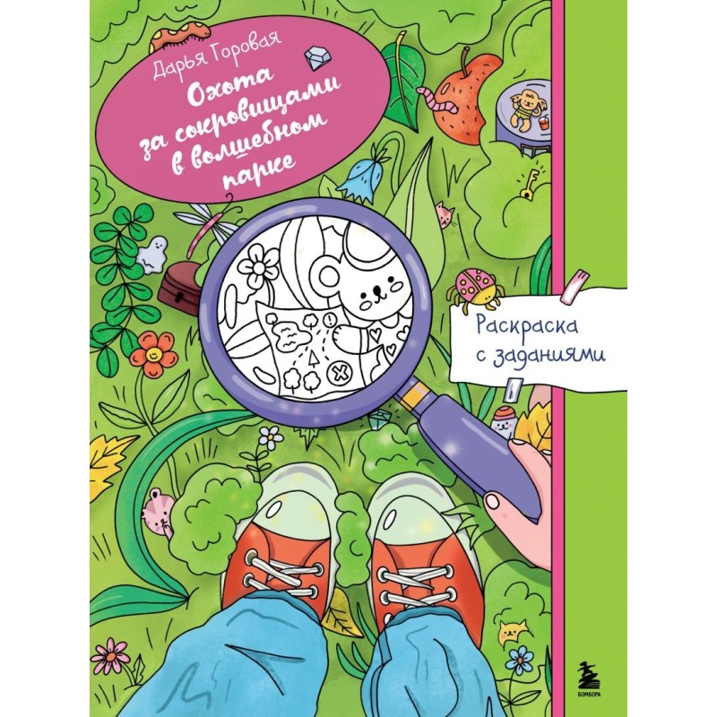 Охота за сокровищами в волшебном парке. Раскраска с заданиями Охота за сокровищами в волшебном парке. Раскраска с заданиями