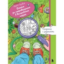 Охота за сокровищами в волшебном парке. Раскраска с заданиями