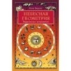 Небесная геометрия. Ведическая астрология