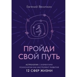 Пройди свой путь. Астрология с элементами психологии как инструмент развития 12 сфер жизни