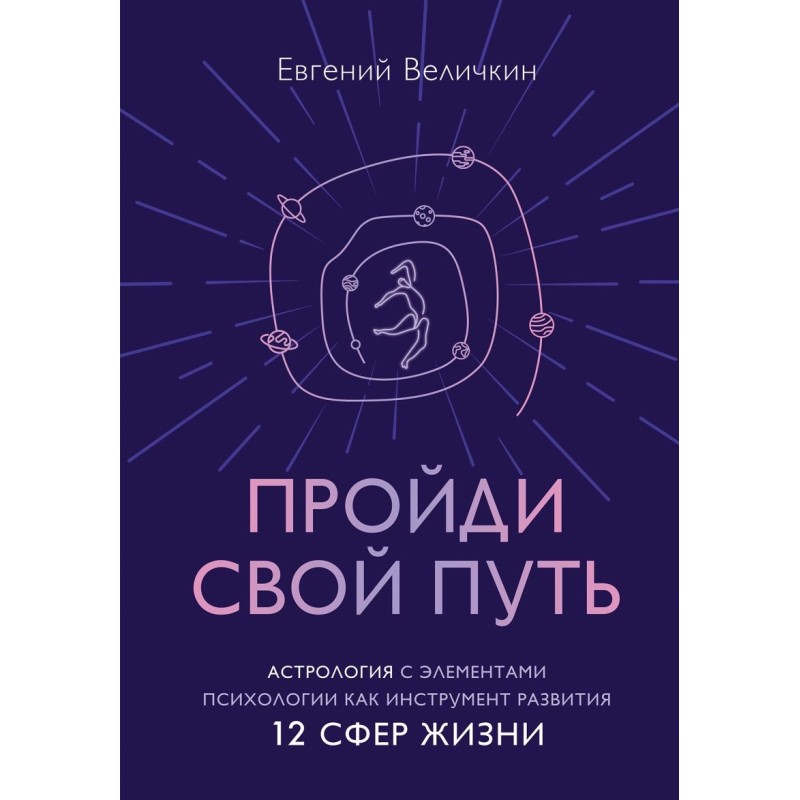 Пройди свой путь. Астрология с элементами психологии как инструмент развития 12 сфер жизни