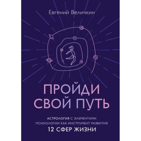 Пройди свой путь. Астрология с элементами психологии как инструмент развития 12 сфер жизни
