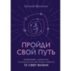 Пройди свой путь. Астрология с элементами психологии как инструмент развития 12 сфер жизни