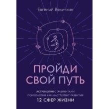 Пройди свой путь. Астрология с элементами психологии как инструмент развития 12 сфер жизни