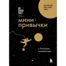 Мини-привычки к большим изменениям