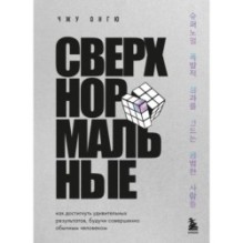 Сверхнормальные. Как достигнуть удивительных результатов будучи совершенно обычным человеком