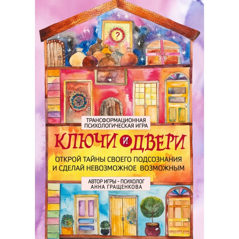 Трансформационная психологическая игра «Ключи и двери». Открой тайны своего подсознания и сделай невозможное возможным Трансформационная психологическая игра «Ключи и двери». Открой тайны своего подсознания и сделай невозможное возможным