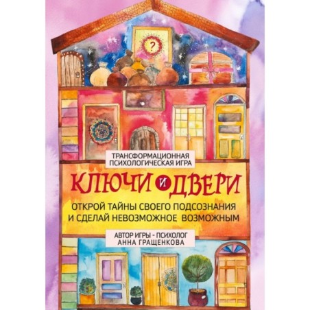 Трансформационная психологическая игра «Ключи и двери». Открой тайны своего подсознания и сделай невозможное возможным