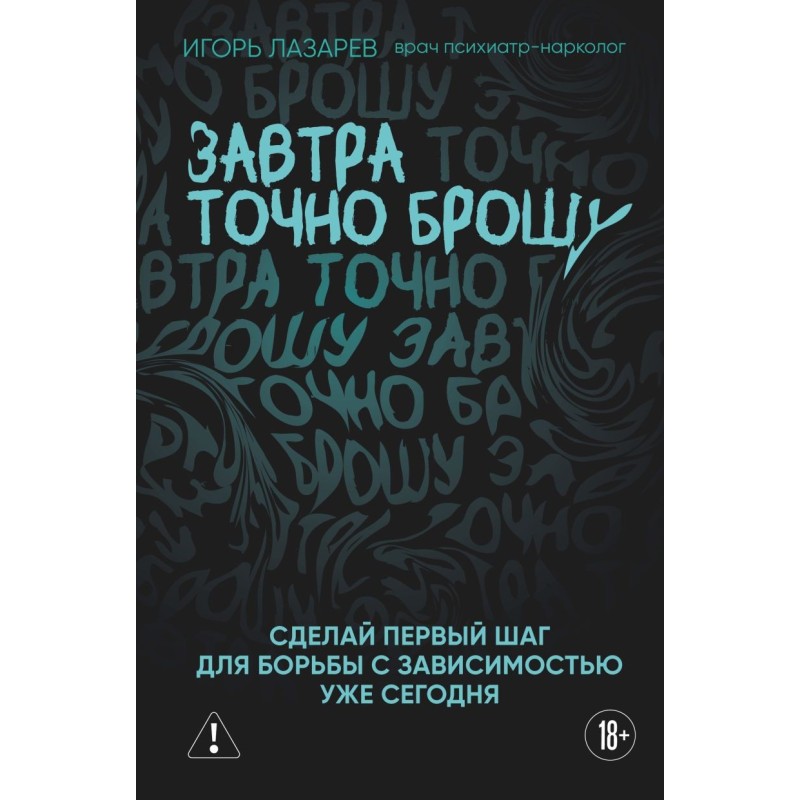 Завтра точно брошу. Сделай первый шаг для борьбы с зависимостью уже сегодня Завтра точно брошу. Сделай первый шаг для борьбы с зависимостью уже сегодня