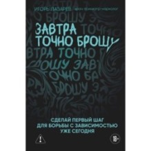 Завтра точно брошу. Сделай первый шаг для борьбы с зависимостью уже сегодня