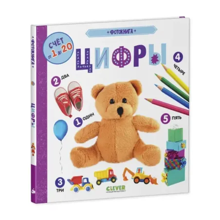 Первые знания. Фотокниги. Фотокнига Цифры