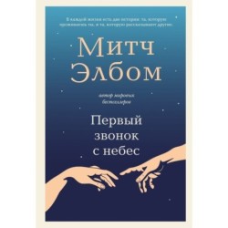 Первый звонок с небес. Роман-притча