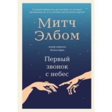 Первый звонок с небес. Роман-притча