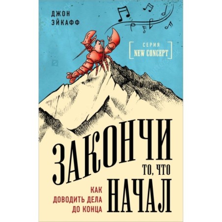 Закончи то, что начал. Как доводить дела до конца