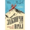 Закончи то, что начал. Как доводить дела до конца