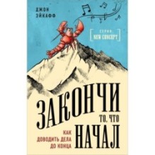 Закончи то, что начал. Как доводить дела до конца