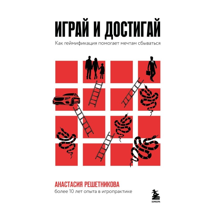 Играй и достигай. Как геймификация помогает мечтам сбываться Играй и достигай. Как геймификация помогает мечтам сбываться