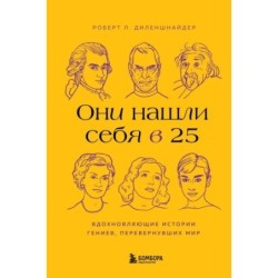 Они нашли себя в 25. Вдохновляющие истории гениев, перевернувших мир
