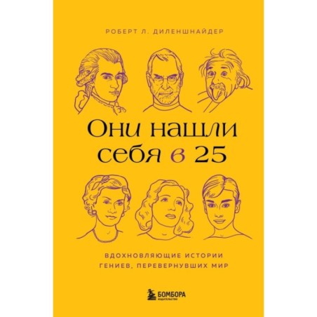 Они нашли себя в 25. Вдохновляющие истории гениев, перевернувших мир