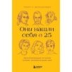 Они нашли себя в 25. Вдохновляющие истории гениев, перевернувших мир