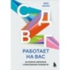 СДВГ работает на вас. Как превратить нейроотличие в профессиональное преимущество СДВГ работает на вас. Как превратить нейроотличие в профессиональное преимущество