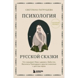Психология русской сказки. Что скрывают Иван Царевич, Баба Яга, Василиса Премудрая и другие знакомые с детства герои