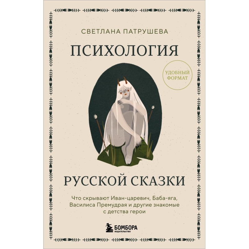 Психология русской сказки. Что скрывают Иван Царевич, Баба Яга, Василиса Премудрая и другие знакомые с детства герои Психология русской сказки. Что скрывают Иван Царевич, Баба Яга, Василиса Премудрая и другие знакомые с детства герои