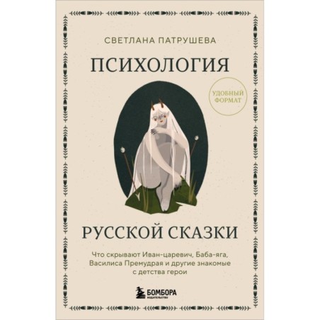Психология русской сказки. Что скрывают Иван Царевич, Баба Яга, Василиса Премудрая и другие знакомые с детства герои