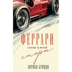 Феррари. В погоне за мечтой. Старт (1)
