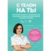 С телом на ты. Восполняем дефициты, нормализуем сон, прокачиваем мышцы и обретаем женское здоровье за 3 месяца