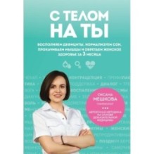 С телом на ты. Восполняем дефициты, нормализуем сон, прокачиваем мышцы и обретаем женское здоровье за 3 месяца
