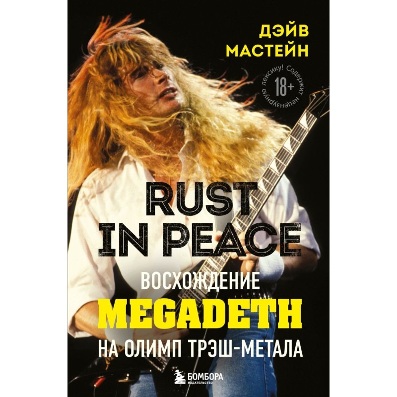 Rust in Peace: восхождение Megadeth на Олимп трэш-метала Rust in Peace: восхождение Megadeth на Олимп трэш-метала