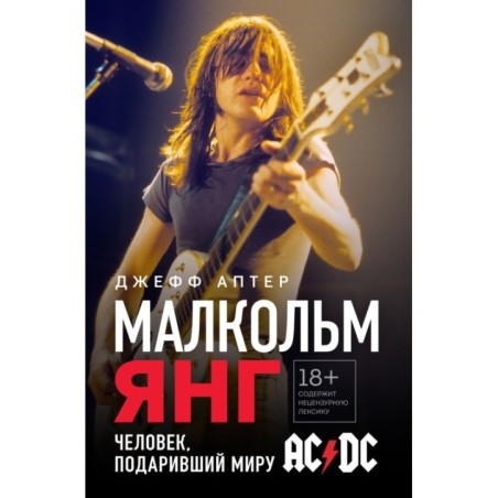 Малкольм Янг. Человек, подаривший миру AC/DC