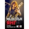 Малкольм Янг. Человек, подаривший миру AC/DC Малкольм Янг. Человек, подаривший миру AC/DC