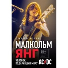 Малкольм Янг. Человек, подаривший миру AC/DC