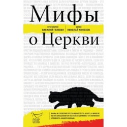 Мифы о Церкви