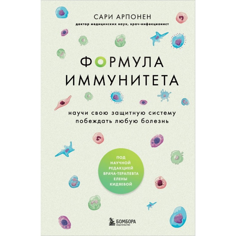Формула иммунитета. Научи свою защитную систему побеждать любую болезнь. Формула иммунитета. Научи свою защитную систему побеждать любую болезнь.