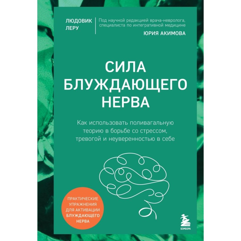 Сила блуждающего нерва. Как использовать поливагальную теорию в борьбе со стрессом, тревогой и неуверенностью в себе Сила блуждающего нерва. Как использовать поливагальную теорию в борьбе со стрессом, тревогой и неуверенностью в себе