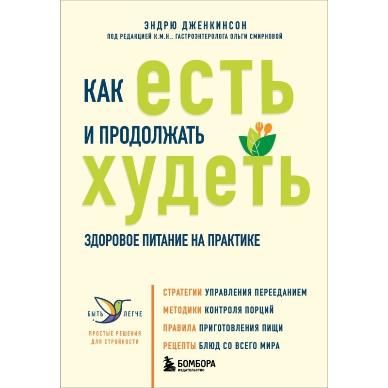 Как есть и продолжать худеть. Здоровое питание на практике Как есть и продолжать худеть. Здоровое питание на практике