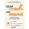 Сделай стройность своей привычкой. Легкие идеи для перехода к более правильному питанию Сделай стройность своей привычкой. Легкие идеи для перехода к более правильному питанию