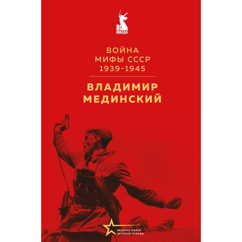 Война. Мифы СССР. 1939-1945