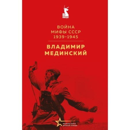 Война. Мифы СССР. 1939-1945