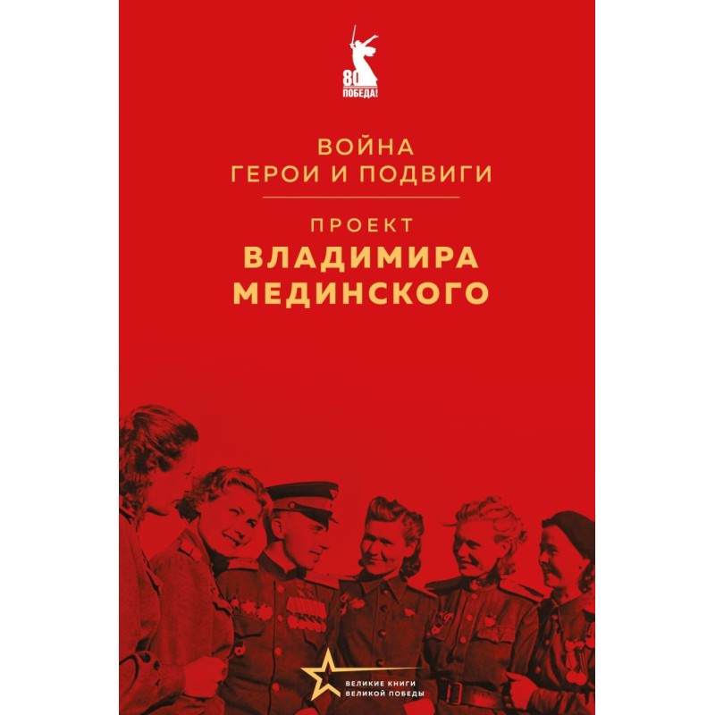 Проект Владимира Мединского. Война. Герои и подвиги