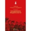 Проект Владимира Мединского. Война. Герои и подвиги