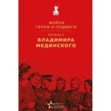 Проект Владимира Мединского. Война. Герои и подвиги