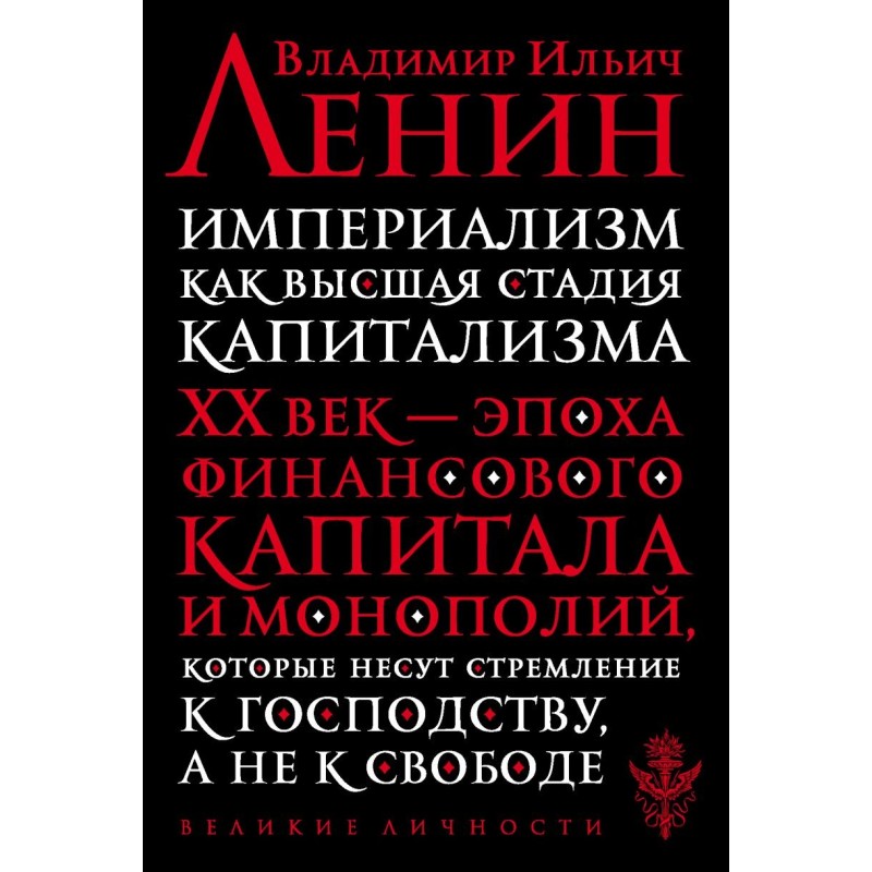 Империализм как высшая стадия капитализма