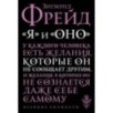 Я и Оно