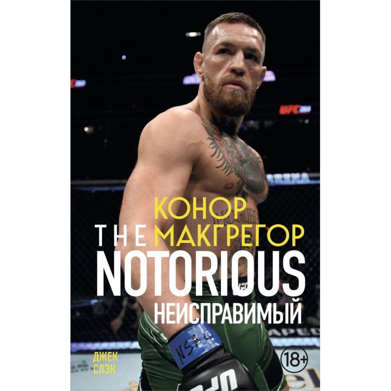 Конор Макгрегор. The Notorious (Неисправимый)