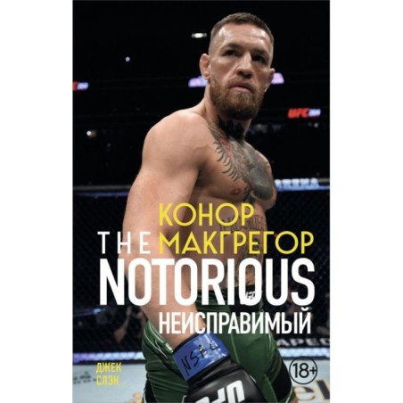 Конор Макгрегор. The Notorious (Неисправимый)